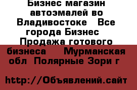 Бизнес магазин автоэмалей во Владивостоке - Все города Бизнес » Продажа готового бизнеса   . Мурманская обл.,Полярные Зори г.